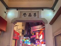 门面-胡仁根胡记炸炸炸
