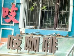 -吱咖啡西式简餐