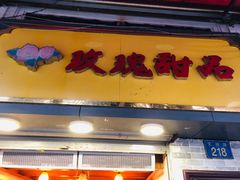 -玫瑰甜品(文明路店)