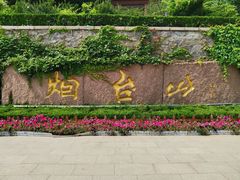 -烟台山景区