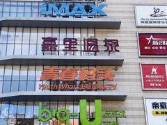 -博纳国际影城IMAX(中央大道店)