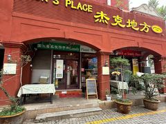 -JACK’S  PLACE 杰克地方(上海路店)