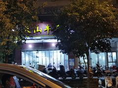 -周良天山牛杂城(天山路总店)