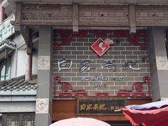 -白家高记肥肠粉(总店)
