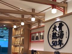-味千拉面(广州白云机场T1西二店)
