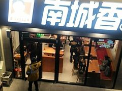 门面-南城香(四路通店)