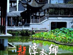 -龙潭水乡