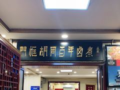 门面-门框胡同百年卤煮(新街口店)