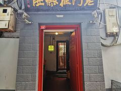 门面-老门框爆肚涮肉(金宝街店)