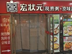 -宏状元现熬粥·京味菜(五棵松店)