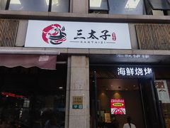 -三太子地摊烧烤·小龙虾(北蔡店)