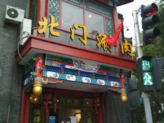 门面-北门涮肉·铜锅涮肉(南锣鼓巷店)