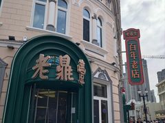 -老鼎丰(靖宇街总店)