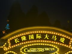 -广州长隆国际大马戏