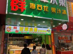 门面-阿群甘草水果