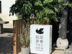 -知亘茶食