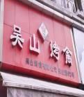 -吴山烤禽 (吴山路店)