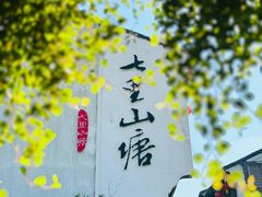 -山塘街
