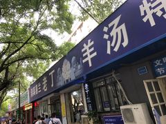 门面-清真喜兰老丁羊汤特色小吃