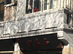 -万寿斋(山阴路店)
