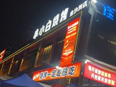 -串小白烧烤(金沙洲店)