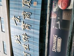 -北京利生体育商厦
