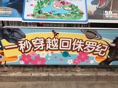 -自然谷恐龙园