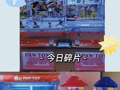 -PAWTOY爪e玩偶店(天兴罗斯福店)