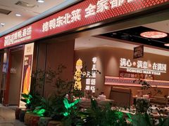 -满园烤鸭·春饼(太原街万达店)