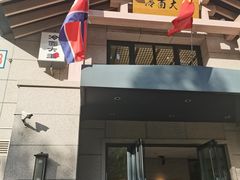 门面-冷面大王(细河南路店)