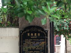 -荒岛书店(黄县路店)