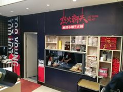 -热火朝天鲜切牛肉火锅(南强街巷店)