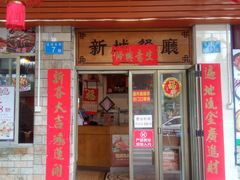 -新城餐厅(吉祥北街店)
