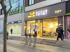 门面-皇冠幸福里动物奶油生日蛋糕(石桥店)