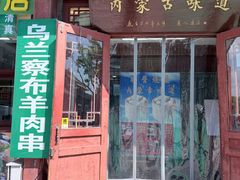 -内蒙联营烧麦 草原石榴红(护国寺店)