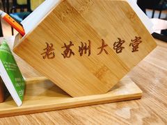 -老苏州大客堂·苏帮菜·松鼠桂鱼·苏州传统小吃(观前街人民商场店)