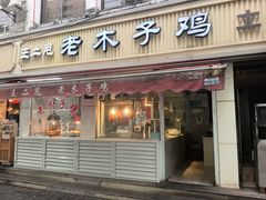 -王二甩老木子鸡(江湾店)