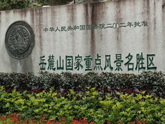 -岳麓山风景名胜区