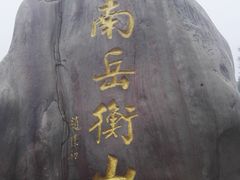 -南岳衡山风景名胜区