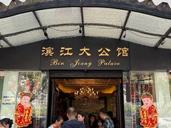 -惠食佳(滨江大公馆店)