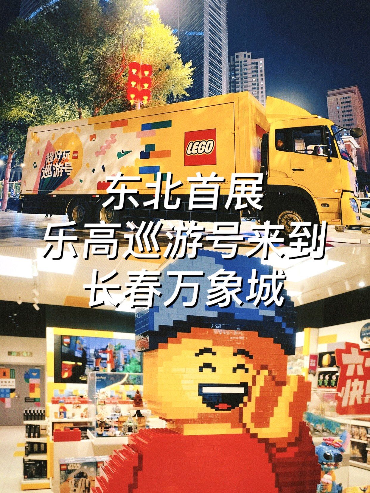 东北首展!超好玩的乐高巡游号驶入长春啦!