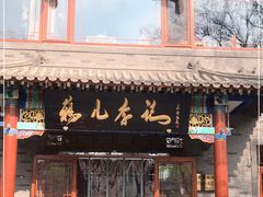 门面-清真·鸦儿李记·涮肉(武圣路店)
