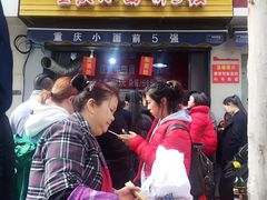 门面-花市豌杂面(民生路店)