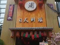 门面-浦·传统日式料理(3 5 1 1 店)