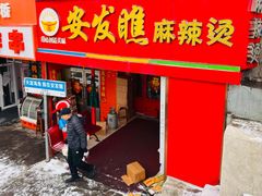 -安发瞧麻辣烫(总店)