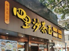 -四里沙茶面(湖滨四里店)