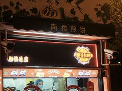 -南楼煎饼(南楼总店)
