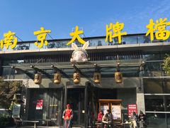 -南京大牌档(中山陵店)