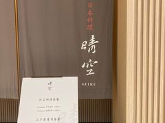 -晴空·日本料理(万象城店)