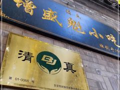 门面-增盛魁小吃店